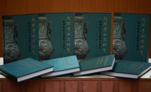 《殷周青铜器综览》新书座谈会：林巳奈夫和他的青铜器研究