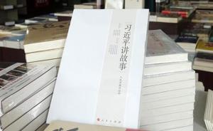 《习近平讲故事》发行近150万册广获好评