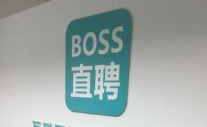 北京天津网信办联合约谈BOSS直聘：责令网站立即自查整改