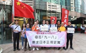 香港多个团体纪念“九一八”事变，要求日本就侵略行为道歉