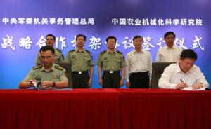 中央军委机关事务管理总局与中国农机院战略合作