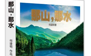 《那山，那水》一书出版，讲述“中国最美乡村”转型发展之路