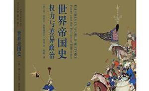 《世界帝国史》座谈：今天我们为什么要反思帝国？