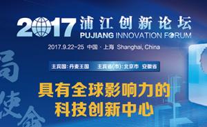 浦江创新论坛本周五举行，多国嘉宾汇聚上海讨论科创成果