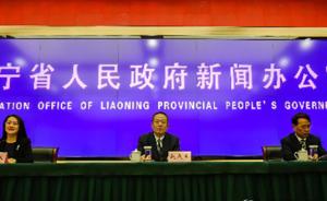 辽宁对628个营商环境案例启动问责，党纪政纪处理254人