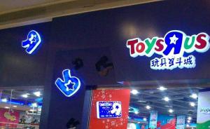 玩具反斗城申请破产保护：未涉中国门店，融资31亿美元续命