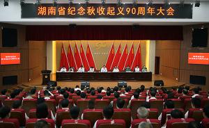 湖南省昨日举行纪念秋收起义90周年大会