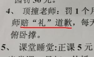 安徽一高三班班规列出多项罚款，校方：未实施，已批评班主任