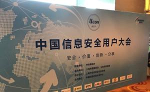 第四届中国信息安全用户大会（Ucon）在沪举办