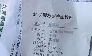北京一中医诊所无证“名医”诊费五百元，患者红外检测需全裸