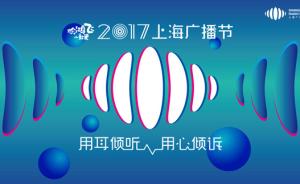 2017上海广播节正式开幕