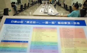 北京市工商企业登记全面实施“多证合一、一照一码”