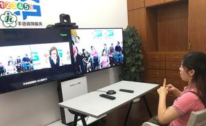 上海市民服务热线开通手语视频，残疾人可用手语提建议 