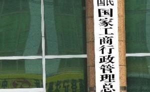 工商总局拟禁止企业名称冠以“中国”，国务院批准设立的除外