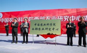 中国农业科学院西部农业研究中心在新疆昌吉成立