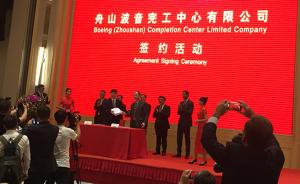 波音首个海外工厂舟山揭牌：首架飞机明年底交付中国航空公司