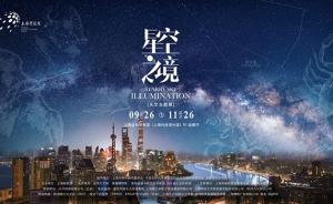 还原2200万颗真实位置星辰，上海免费开放“星空之境”展