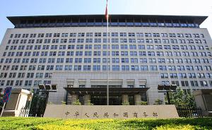 商务部宣布：中国废止外企在华常驻代表机构审批管理规定