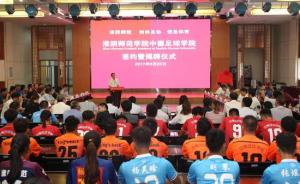 江苏首个高校足球学院揭牌：中德合作办学，培养校园足球老师