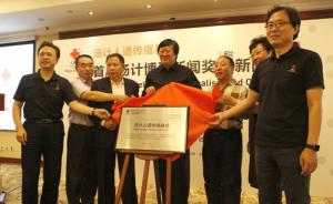 中国红基会汤计人道传播基金成立，鼓励媒体推动公益事业发展