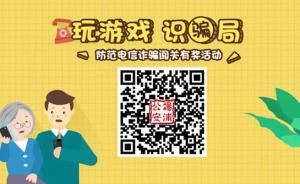 上海公安推出防电信诈骗微信小游戏，含8个骗局关卡