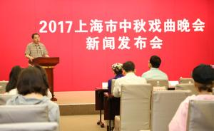 2017上海市中秋戏曲晚会：今年舞台更大节目更多