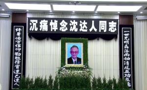 江苏省委原书记沈达人遗体告别仪式于8月6日在南京举行