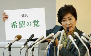 日本提前大选｜新党支持率跃居第二，小池离女首相有多远