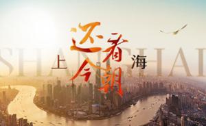 《还看今朝·上海》国庆直播，全景呈现上海砥砺奋进的五年