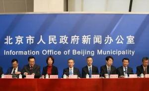 八部门解读北京新总规：突出首都功能、疏解导向与生态建设