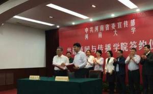 河南省委宣传部与河南大学共建新闻与传播学院