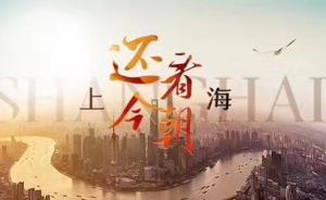 10月1日上午10点，12路直播信号“海陆空”全景看上海