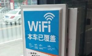 广州市公安局：拟将公共WiFi全纳入管控，用户使用需实名