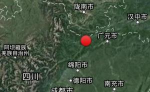 青川5.4级地震｜震中人口稀少距离县城30公里，暂无伤亡