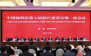 中国福利会第七届执委会第一次会议在京举行，俞正声致信祝贺
