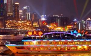 国庆期间重庆两江游实行限流， 每晚只售1.3万张船票