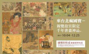 台北故宫博物院推“国宝的形成”，从王羲之看到韩幹《马图》