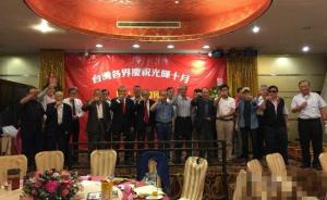 台湾岛内九大“统派”团体齐聚，宣示反“独”促统的决心