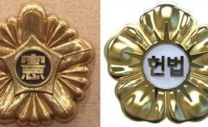 韩国宪法法院宣布将徽章上汉字换为韩文：庆祝“韩文节”
