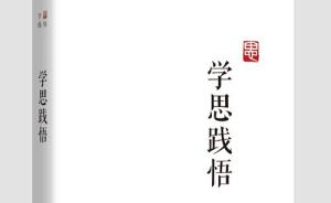 《学思践悟》近日将由中国方正出版社出版发行