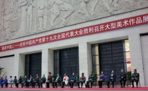 庆祝党的十九大胜利召开“最美中国人”美术展在京开展