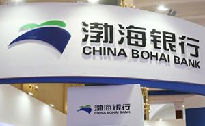 渤海银行第三次增资受挫：未能如期获得银监会等监管机构批准