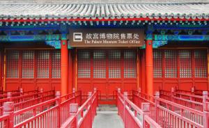 北京故宫已取消现场售票，保留部分窗口照顾无线上支付能力者