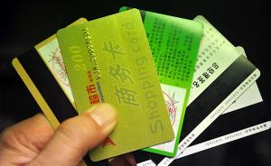 上海将立法管理单用途预付卡，记名卡单张限额拟不超5千元