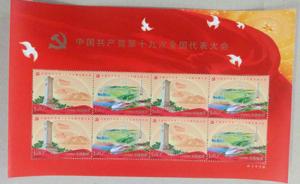 十九大纪念邮票将于18日发行，一套含2枚邮票和1枚小型张