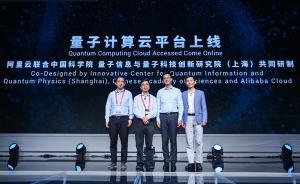 量子计算云平台“中国版”启动，量子信息革命正在加速到来