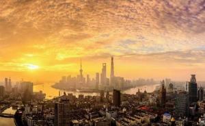 上海迈向卓越全球城市，走出具有自身特色“城市更新”之路