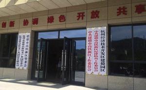 千岛湖高铁新区管委会已获批成立，与淳安文昌镇政府合署办公