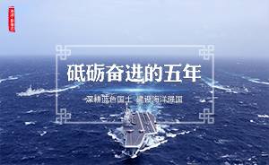 影像志·砥砺奋进的五年④丨经略海洋：中国舰船驶向深蓝