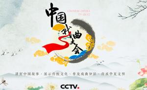 马上评丨《中国戏曲大会》能让“阳春白雪”的戏曲落地吗？